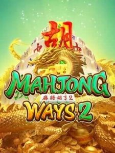 mahjong-ways2 เป็นเว็บสล็อตเว็บตรง ที่มาแรงที่สุดในตอนนี้